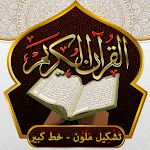 Cover Image of Download القران الكريم بالتشكيل الملون  APK
