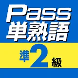 英検Pass単熟語準２級 icon