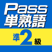 英検Pass単熟語準２級