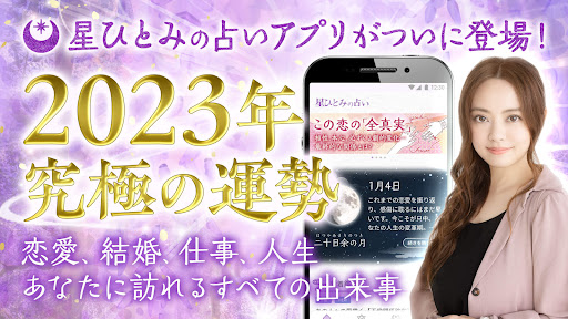 星ひとみの占い ― 天星に刻まれし宿命開花をあなたに screenshot