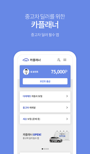 카플래너 for 중고차 딜러