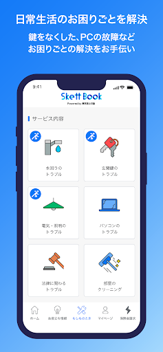 SkettBook - 学生生活のもしもの助っ人
