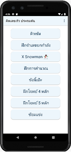 คิดเลขเร็ว ประถมต้น Screen 2