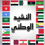 النشيد الوطني ل الدول العربية