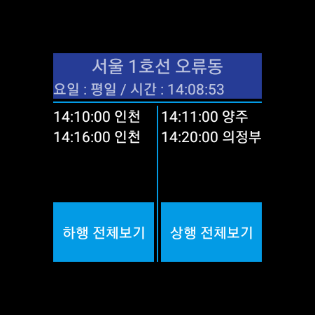 나만의 지하철 시간표(Wear OS) Screen 2