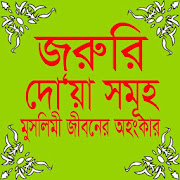 দৈনিক ইসলামিক দোয়া, ঘুমের , ইস্তেঞ্জার দোয়া dua