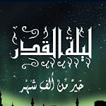 Cover Image of Unduh ليلة القدر - بدون نت  APK