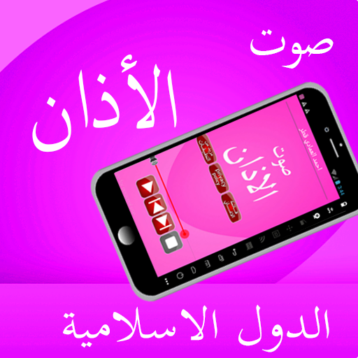 Android application الاذان من جميع الدول الاسلامية screenshort