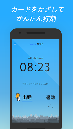 Android application rakumo キンタイ IC カード打刻 screenshort