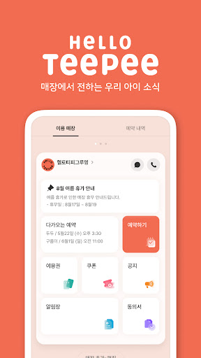 Android application 헬로티피 - 선생님이 전하는 우리아이소식 screenshort