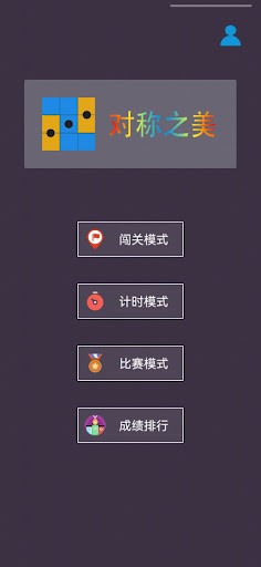 Android application 对称之美 — 最强大脑第九季官方同款游戏。 screenshort