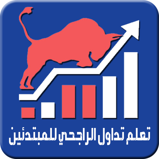 تعلم تداول الراجحي للمبتدئين logo
