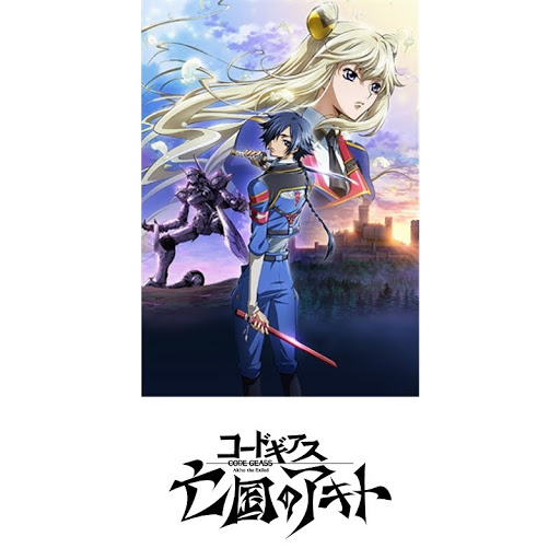 コードギアス 亡国のアキト Google Play のテレビ番組