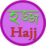 হজ্জ Hajj Details icon