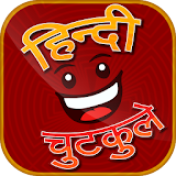 Hindi Chutkule - हठन्दी चुटकुले icon