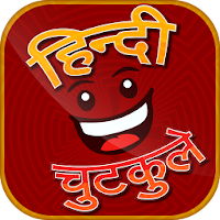 Hindi Chutkule - हिन्दी चुटकुले