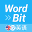 WordBit 英语 (自动学习) -简体