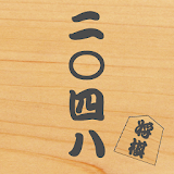 2048 Shogi　- Japanese Puzzle - icon