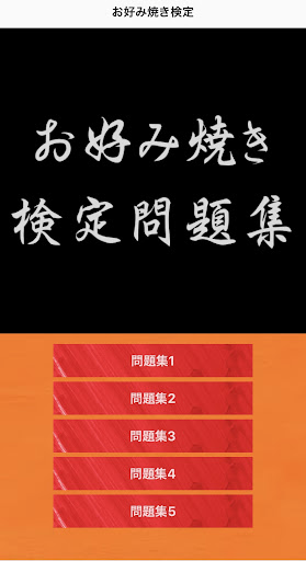 お好み焼き検定問題集アプリ Screen 3