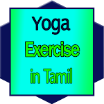 Cover Image of Скачать learn yoga exercise in tamil  APK