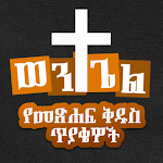 ወንጌል - Amharic Bible Quiz