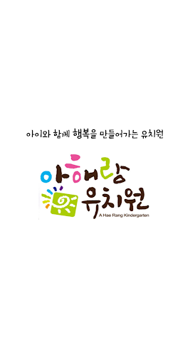 아해랑유치원 Screen 2
