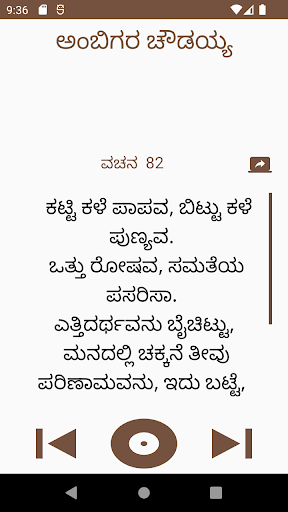 Android application ನಿಜಶರಣ ಅಂಬಿಗರ ಚೌಡಯ್ಯ ವಚನಗಳು screenshort