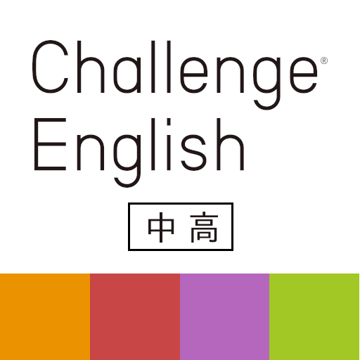 Challenge English中高アプリ