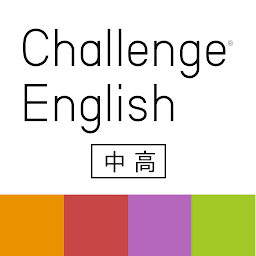 Imagem do ícone Challenge English中高アプリ