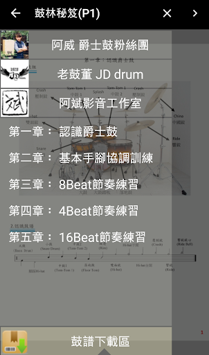 Android application 鼓林秘笈-爵士鼓互動式教學[完整版] screenshort
