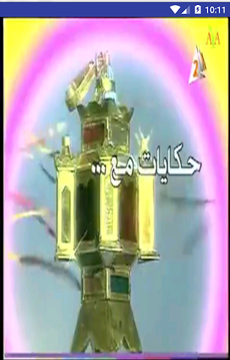 اغانى بوجى و طمطم Screen 3