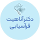 دکتر آناهیت افراسیابی