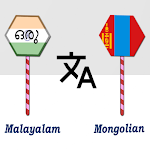 Cover Image of ดาวน์โหลด Malayalam Mongolian Translator  APK