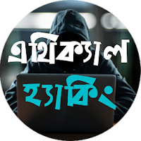 এথিক্যাল হ্যাকিং - Learn Ethical Hacking in Bangla
