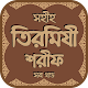 তিরমিযী শরীফ সব খন্ড - Tirmizi sharif bangla विंडोज़ पर डाउनलोड करें
