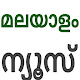 Malayalam News Kerala تنزيل على نظام Windows