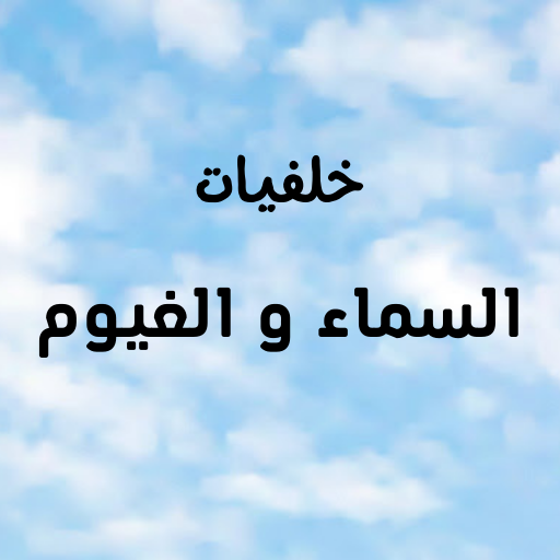 خلفيات سماء وغيوم بكل الأنواع logo