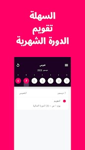تطبيق الدورة الشهرية apk تقويم الدورة الشهرية الدقيقة عربي وحساب أيام التبويض 1