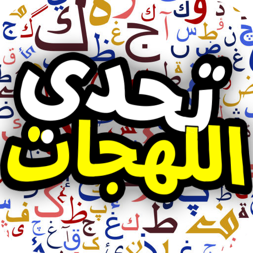 تحدي اللهجات العربية