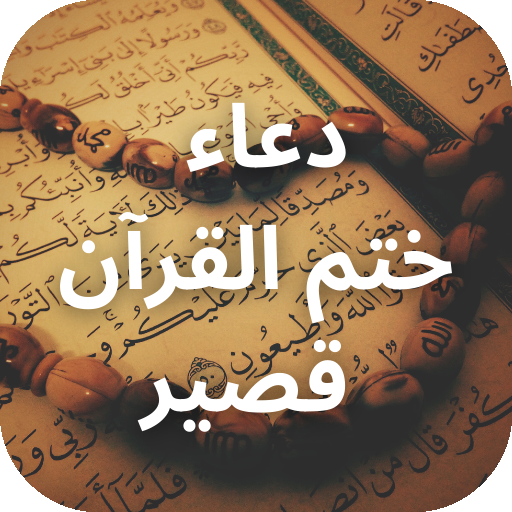 دعاء ختم القرآن قصير logo
