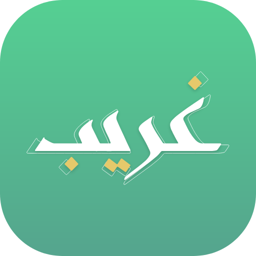 غريب | لمعاني القرآن الكريم logo