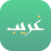 Top 10 Education Apps Like غريب | لمعاني القرآن الكريم - Best Alternatives