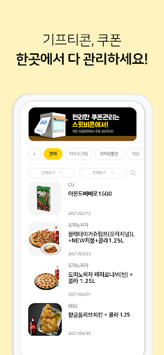 스윗비콘 - 기프티콘 통합 관리(구 스위티콘) Screen 2