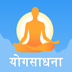 Cover Image of Tải xuống Yogsadhana योगासने 1.0 APK
