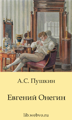 Евгений Онегин А.С.Пушкинのおすすめ画像1