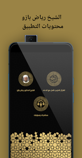 الشيخ رياض بازو Screen 2