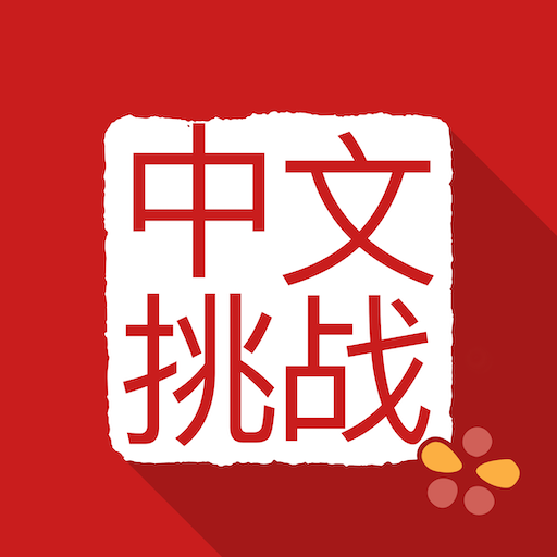 Chinese Grammar Challenges 1.2.2 Icon