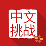 Cover Image of Download Chinese Grammar Challenges  APK