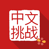 Chinese Challenges icon