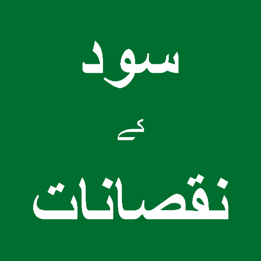 Sood ke Nuqsanat logo